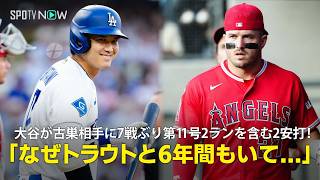 【現地実況】大谷翔平が古巣相手に7試合ぶり第11号2ランを含む2安打！「なぜ2人の天才が6年間も一緒にいて一度もプレーオフに行けなかったのか」