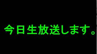 生放送
