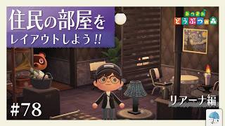 これまでよりも、一段カッコよく！！『住民の部屋をレイアウトしよう』-リアーナ編- ＃78【#あつまれどうぶつの森】