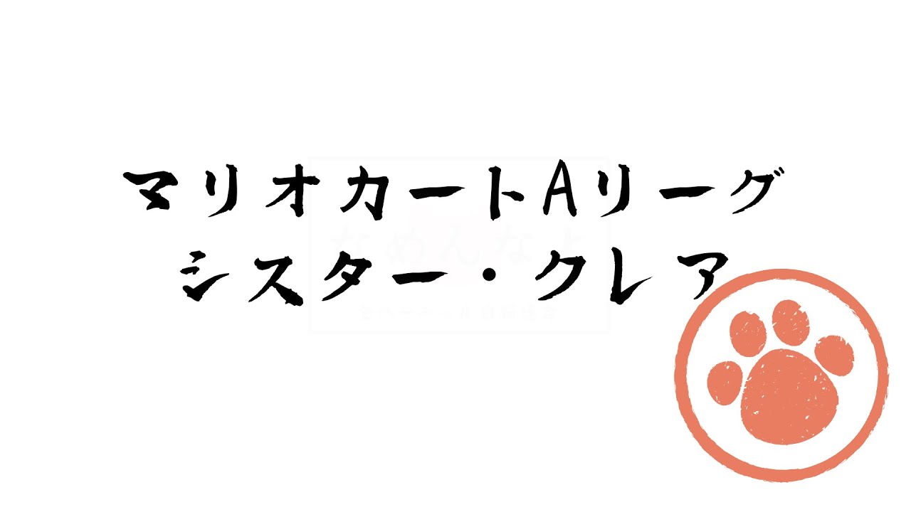 【マリオカート8DX】第7回マリオカートにじさんじ杯 予選 シスター・クレアの枠です【#マリカにじさんじ杯 シスター・クレア 】