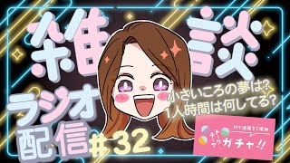 【ラジオ配信＃32】トークテーマガチャで雑談！#雑談ラジオ ＃雑談#ラジオ #癒し