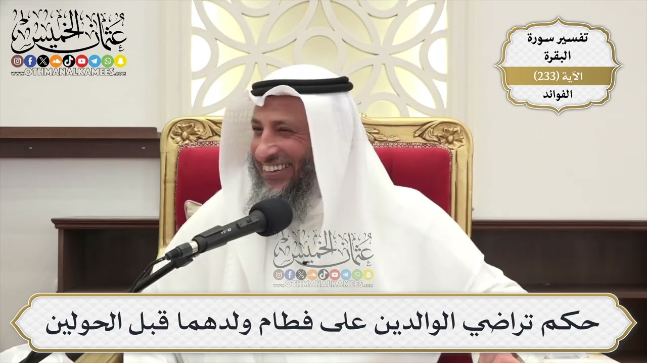 975- حكم تراضي الوالدين على فطام ولدهما قبل الحولين - عثمان الخميس