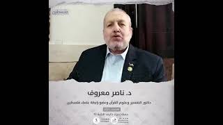 الدكتور ناصر معروف، دكتور التفسير وعلوم القرآن وعضو رابطة علماء فلسطين #فلسطين