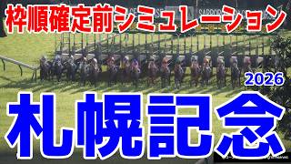 【札幌記念2026】枠順確定前シミュレーション  サマー2000シリーズ第4戦の夏競馬最大の大一番！凱旋門賞・秋の大舞台へ羽ばたく！！登録段階のデータを基にシミュレーション予想！【競馬予想】