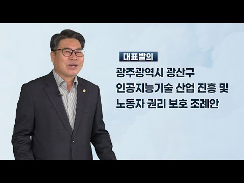 박현석 광산구의원 「광주광역시 광산구 인공지능기술 산업 진흥 및 노동자 권리 보호 조례안」