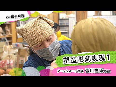 ミニ講義動画「塑造彫刻表現１」皆川嘉博教授