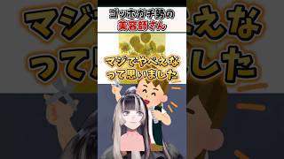 美容師さんがゴッホガチ勢だった話ｗ【儒烏風亭らでん ReGLOSS ホロライブ 切り抜き】#shorts