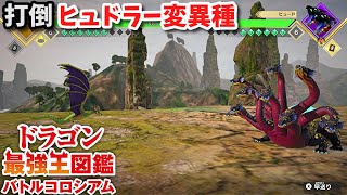 【ドラゴン最強王図鑑】ヴィーヴルで究極魔力大会