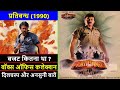 Pratibandh 1990 Movie Budget Box Office Collection Verdict And Unknown Facts Chiranjeevi