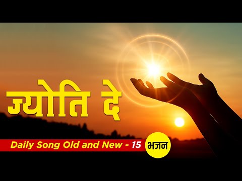 Jyoti De Bhagawan I Prayer Songs | Daily Songs Old & New - 15