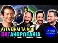 3SD Ft Μιχάλης Γεωργακόπουλος Αυτά είναι τα μωβ Datανθρωπά