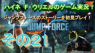 【ジャンプフォース】やっぱりモブ強すぎない？【その２1】