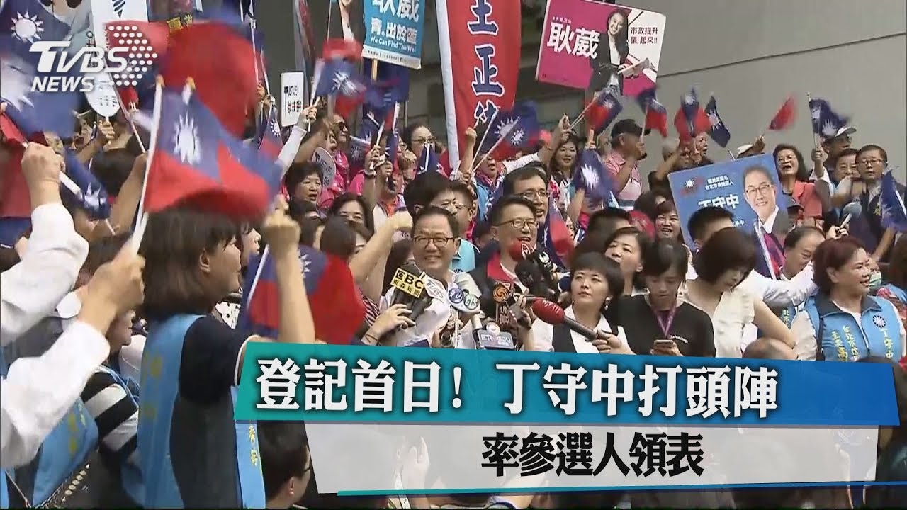 登記首日!丁守中打頭陣 率參選人領表