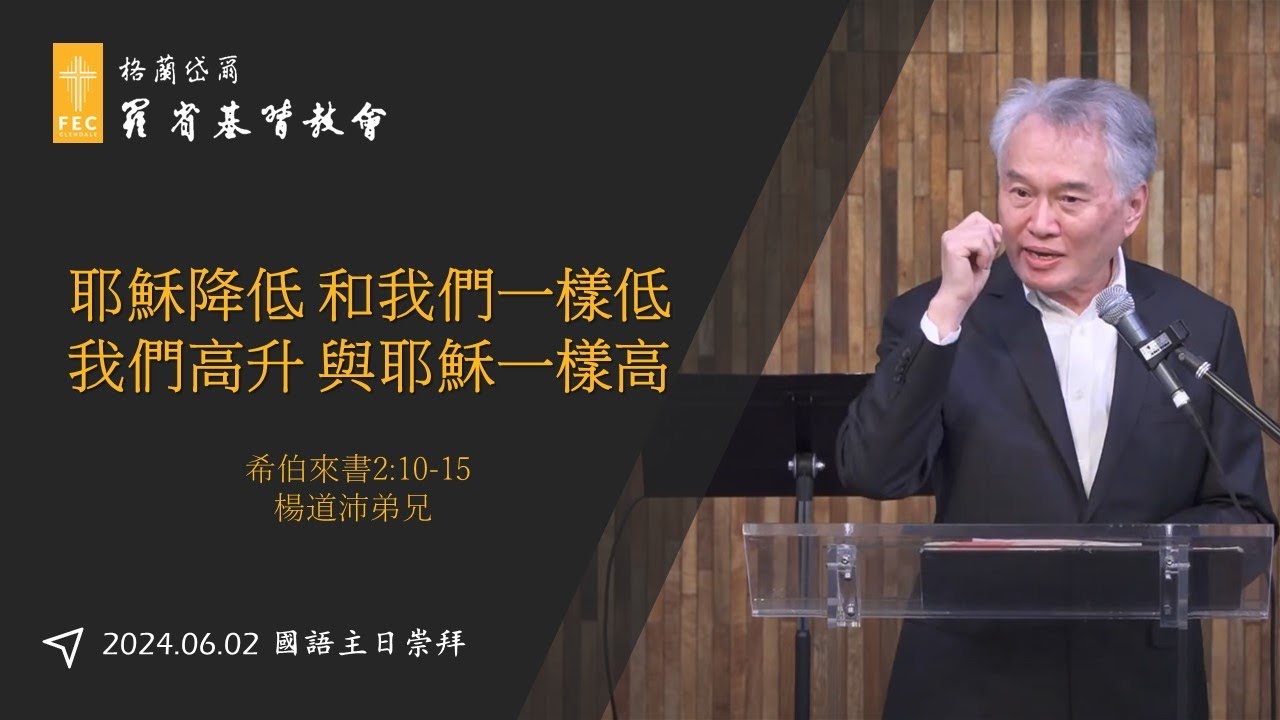 《耶穌降低 和我們一樣低;我們高升 與耶穌一樣高》