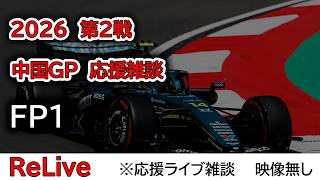 2026  第2戦中国GP FP1  応援ライブ雑談 映像なしの雑談トーク