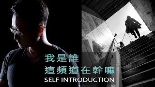 Self introduction | 我是誰，這個頻道在幹嘛