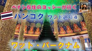 バンコクでワット巡り④ 「ワット・パークナム」