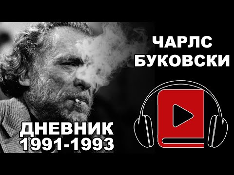 Dnevnik 1991-1993 | Čarls Bukovski | Audio Knjiga