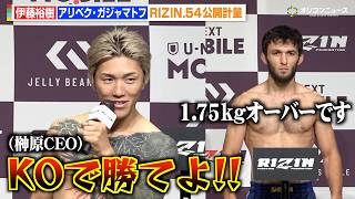 【RIZIN】伊藤裕樹、ガジャマトフが1.75kg計量オーバーで榊原CEOから喝「KOで勝てよ」　『RIZIN.54』公開計量