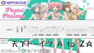 Guitar Tab Pastel Palettes 天下トーイツ A To Z Tenka Toitsu A To Z Bang Dream バンドリ ギター Tab譜 تحميل اغاني مجانا Guitar Tab Pastel Palettes 天下トーイツ A To Z Tenka Toitsu A To Z Bang Dream バンドリ ギター Tab譜 تحميل اغاني مجانا