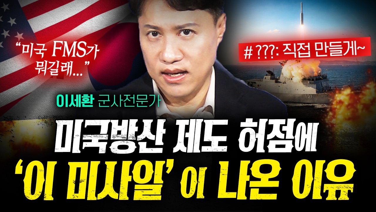 "미국산 결함 보상 못 해" 치명적 허점에 한국이 만든 미사일 (샤를세환 2부) | 작전본부
