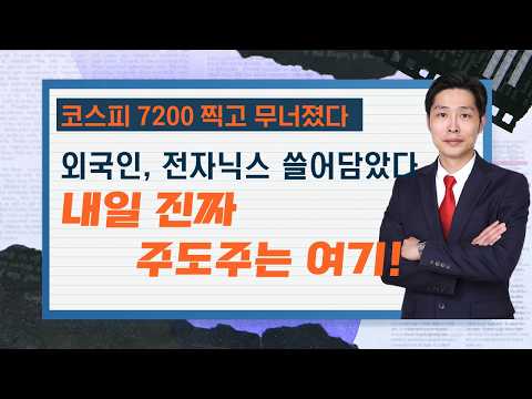 코스피 7200찍고 무너질 때 외국인 전자닉스 담았다...주도주는 여기서! 영상 썸네일