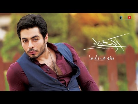 Akram Fouad - Bashof El Donya (Lyrics Video) | أكرم فؤاد - ألبوم بشوف الدنيا - بشوف الدنيا