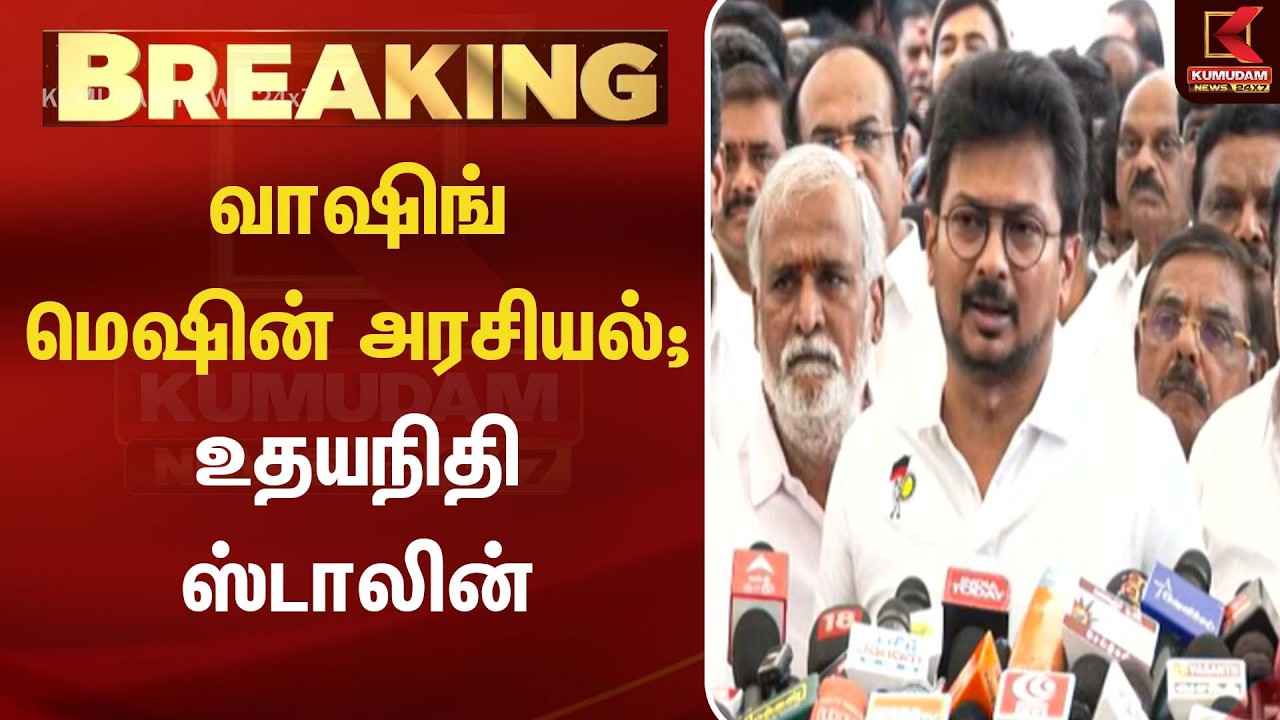 வாஷிங் மெஷின் அரசியல்; உதயநிதி ஸ்டாலின் | Udhayanidhi | DMK | MK Stalin