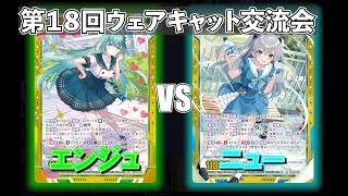 【Z/X】第18回青森ウェアキャット交流会　エンジュVSニュー【ZoGXゼクス交流会対戦動画】