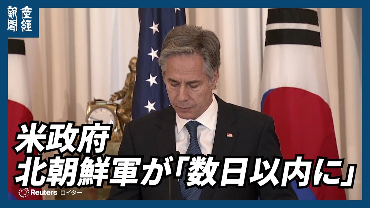米政府、北朝鮮軍が「数日以内に」前線に投入されるとの見方　　ウ軍との戦闘参加なら「正当な軍事標的」