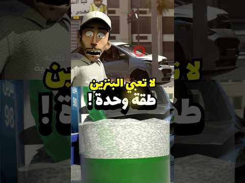 انتبه تعبي بنزين طقة وحده ! #سيارات #اكسبلور #مضحك