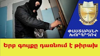 Երբ գույքը դառնում է թիրախ ///ՓաստաբանիԽորհրդով