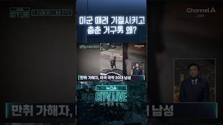 미군 때려 기절시키고 춤춘 거구男 왜? #뉴스A시티라이브 #shorts