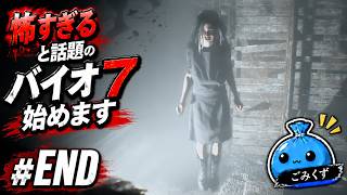 #END【初見】最後まで怖すぎた…バイオハザード7完結！【バイオ7】