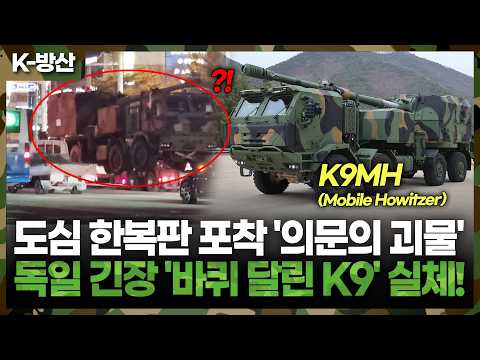 괴물 자주포의 진화.. K9MH, 독일 RCH 155와 '운명의 맞대결'