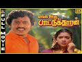 Enga Ooru Pattukaran 1987 Ramarajan Rekha Tamil Superhit Romantic Full Movie Bicstol