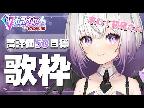 【#歌枠 】ゆったりまったり高評価50目標で歌うよ～【#Vtuber #猫〆しあ】