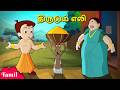 Chhota Bheem திருடும் எலி Mouse Trouble Cartoons For Kids In Tamil