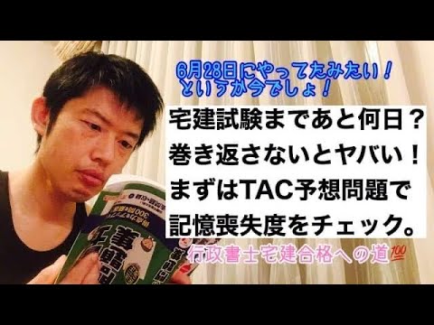 商学科 【宅建予想問題】試験まであと少し！慌ててTAC予想問題にやりました。まずは現状を知る、今更…。※宅建行政書士合格への道