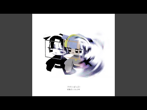 ですく・ぽっぷ！