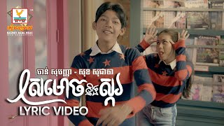 ស្រមោចនិងស្ករ | ចាន់ សុបញ្ញា - សុខ សុជាតា | LYRIC | RHM