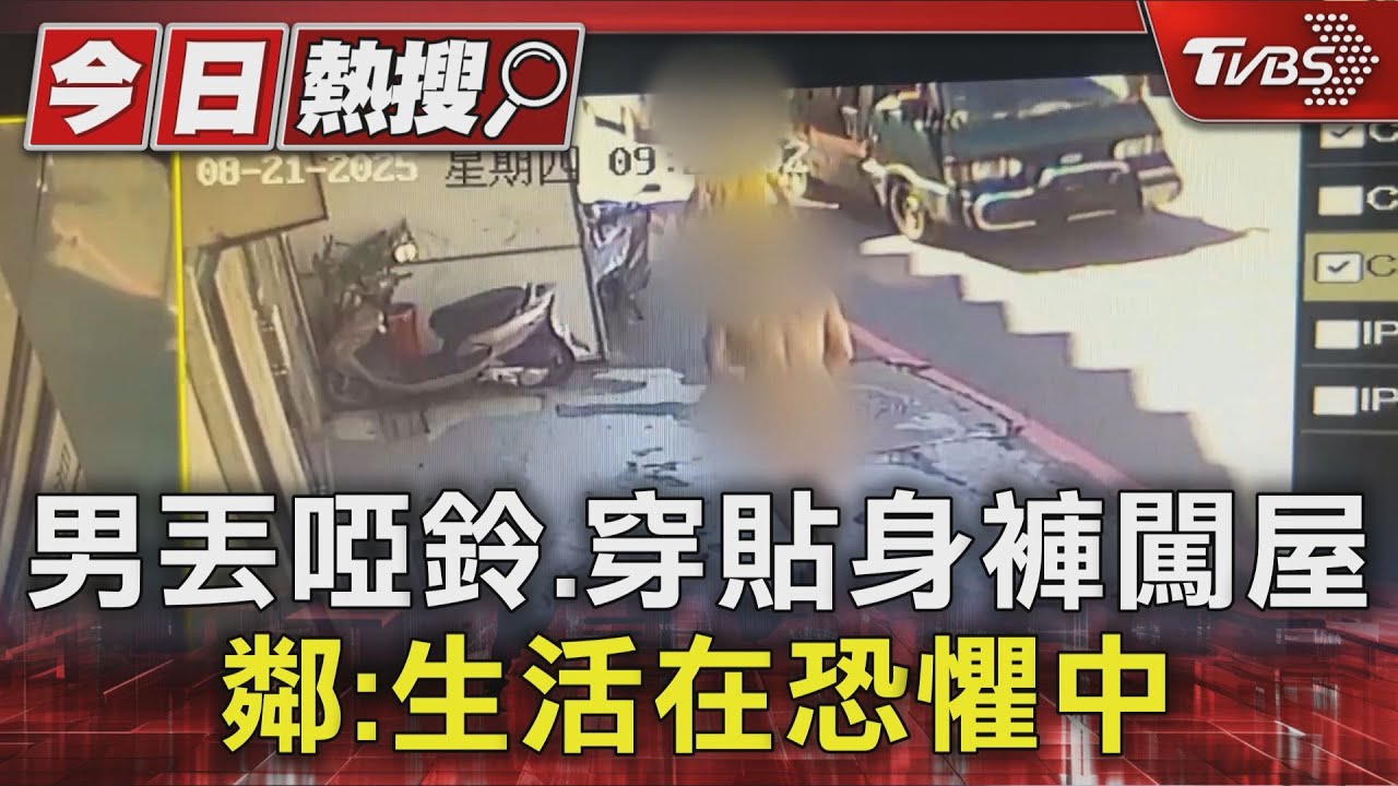 男丟啞鈴、穿貼身褲闖屋 鄰:生活在恐懼中