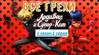 Все грехи Леди Баг и Супер-Кот #1