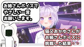 猫又おかゆさんがお姉さんボイスに挑戦した結果・・・