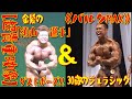 《バルクMAX》30歳のジュラシック&【超貴重映像】金髪の「須山選手」ゲストポーズ!!