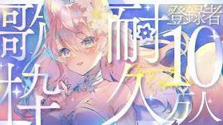 [Vtub] 陽月るるふ 10萬訂閱耐久歌回