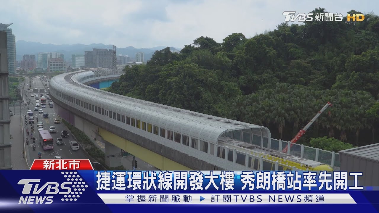 捷運環狀線開發大樓 秀朗橋站率先開工
