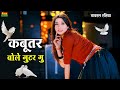 Kabutar Bole Guttar Gu कबूतर बोले गुटर गू Bharti Choudhary New Dance D