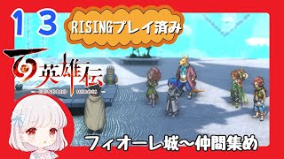 13【百英雄伝/初見実況】名前はフィオーレ城に決めました★仲間は何人集まるかな？【ネタバレあり/女性ゲーム実況】