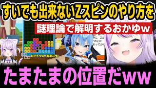 【ぷよテト】すいちゃんでも出来ないZスピンを謎理論で解明するおかゆ＆野良の猛者と対戦した結果【ホロライブ切り抜き/猫又おかゆ/星街すいせい】